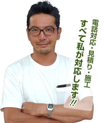 すべて私が対応します